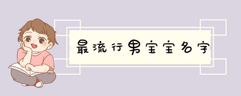 最流行男宝宝名字,第1张