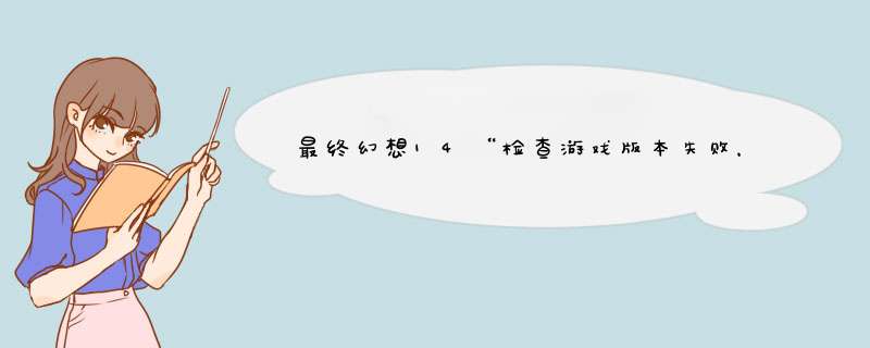 最终幻想14“检查游戏版本失败，请重新尝试”怎么办,第1张