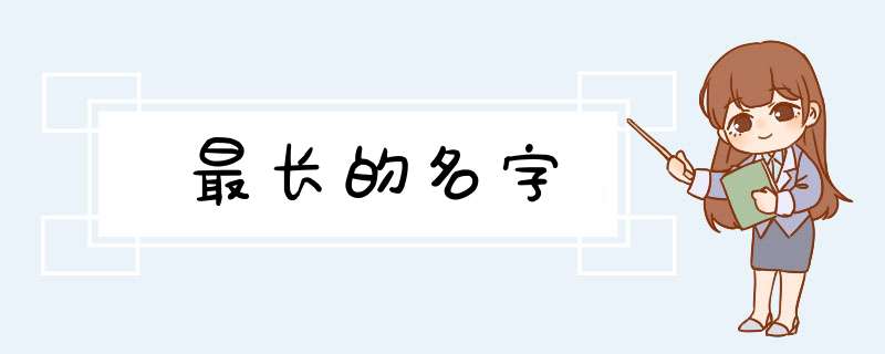 最长的名字,第1张