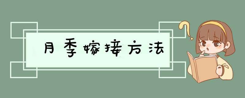 月季嫁接方法,第1张