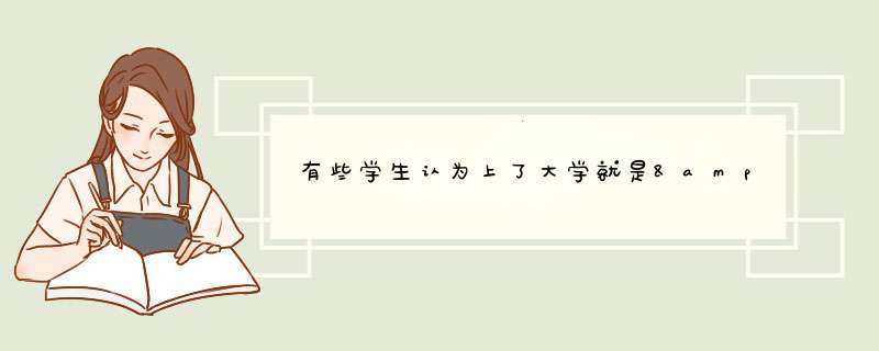 有些学生认为上了大学就是&quot;60分万岁&quot;,这表现了大学生的何种学习心理问题,第1张