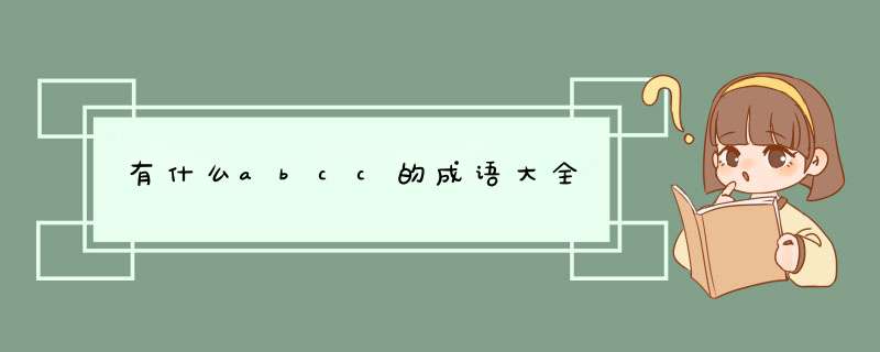 有什么abcc的成语大全,第1张