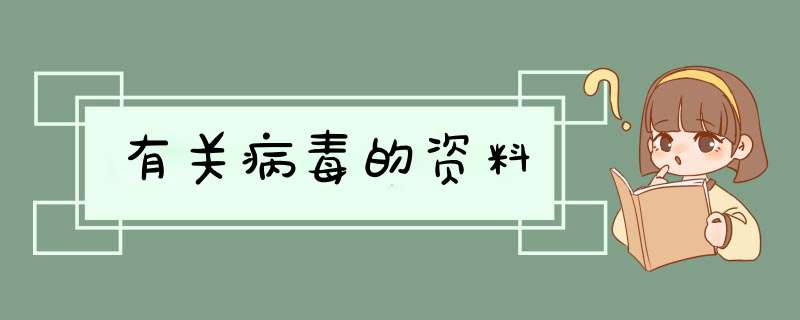 有关病毒的资料,第1张