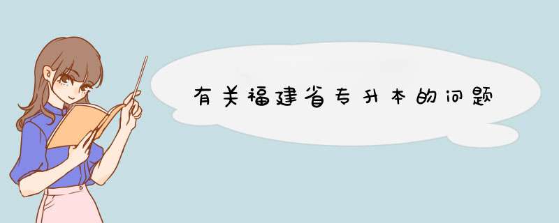 有关福建省专升本的问题,第1张