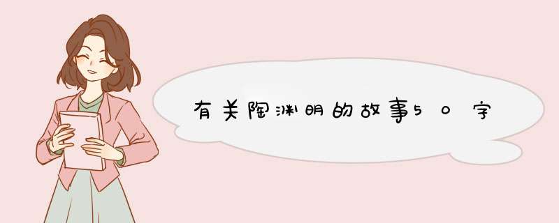 有关陶渊明的故事50字,第1张