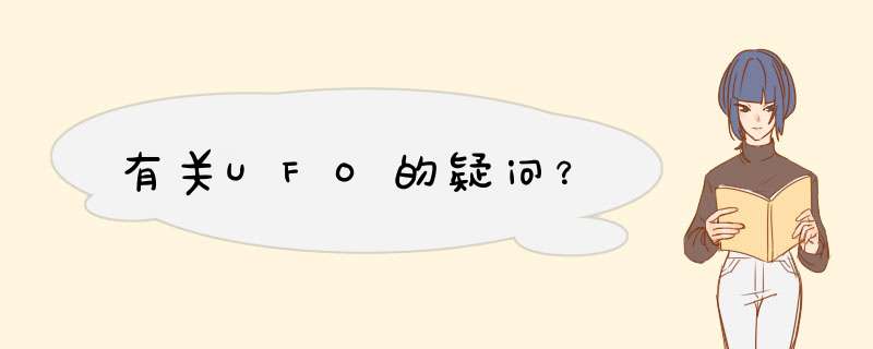 有关UFO的疑问？,第1张