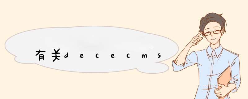 有关dececms,第1张