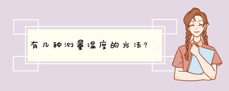 有几种测量温度的方法?,第1张