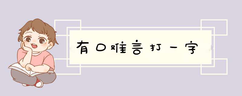 有口难言打一字,第1张