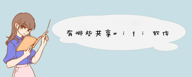 有哪些共享wifi软件,第1张