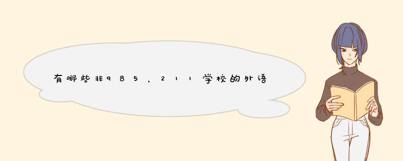 有哪些非985，211学校的外语专业（英语，西班牙语，法语）是一本的,第1张