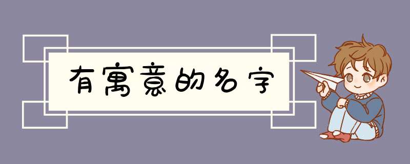 有寓意的名字,第1张