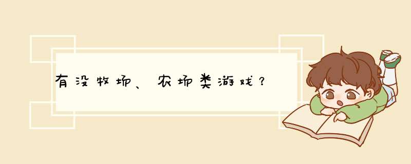 有没牧场、农场类游戏？,第1张