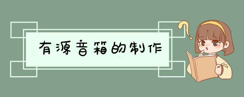 有源音箱的制作,第1张