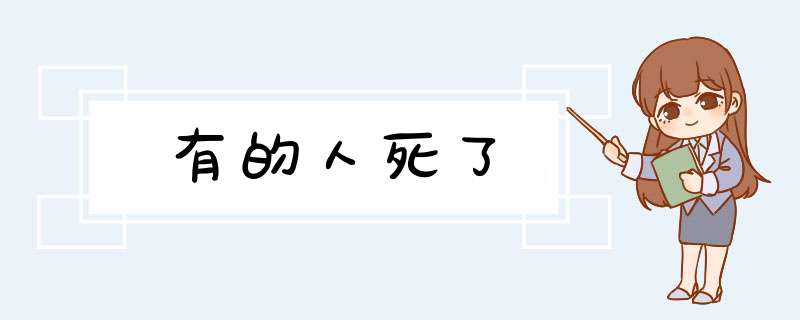 有的人死了,第1张