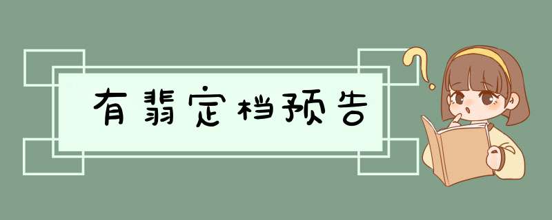 有翡定档预告,第1张