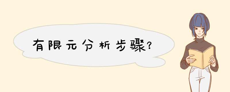 有限元分析步骤？,第1张