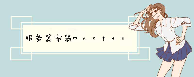 服务器安装Macfee,第1张