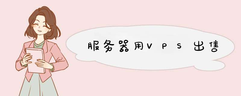 服务器用VPS出售,第1张