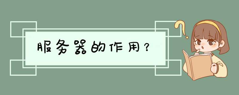 服务器的作用？,第1张