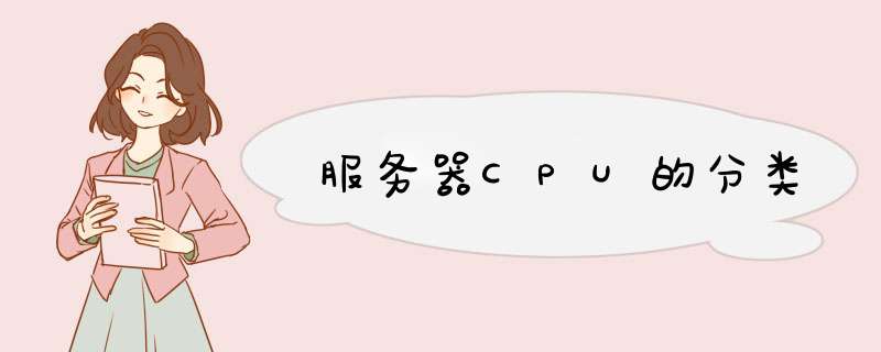 服务器CPU的分类,第1张