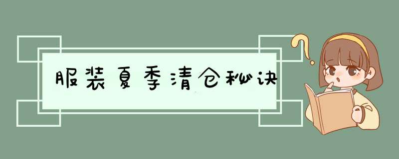 服装夏季清仓秘诀,第1张