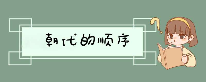 朝代的顺序,第1张