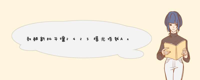 朝鲜新机平壤2423曝光搭载Android 8.0系统支持指纹识别和声音识别,第1张