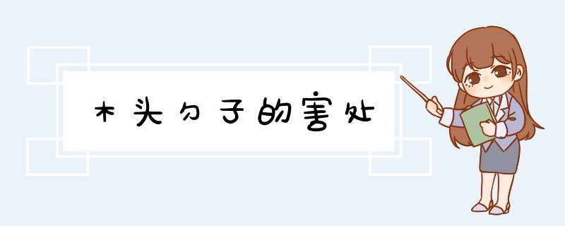 木头勺子的害处,第1张