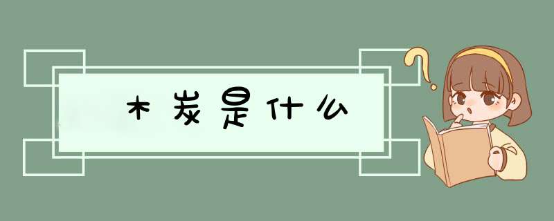 木炭是什么,第1张