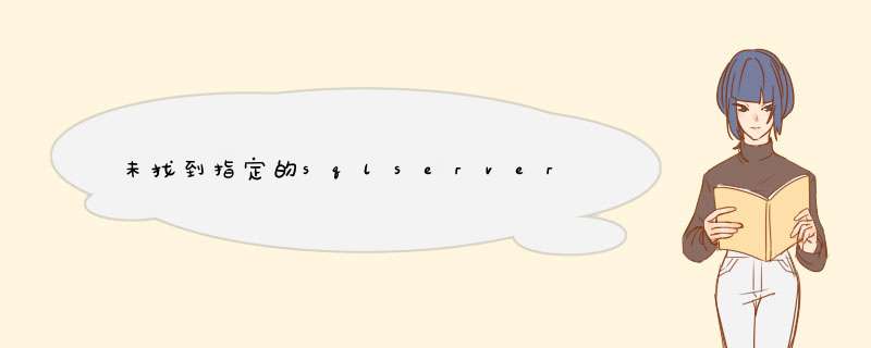 未找到指定的sqlserver,第1张