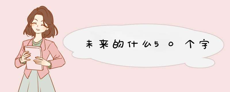 未来的什么50个字,第1张