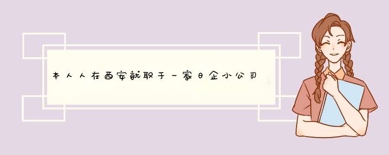 本人人在西安就职于一家日企小公司。月薪2700元 交完五险就剩2300 做业务的无提成。请问这种水平在西安,第1张