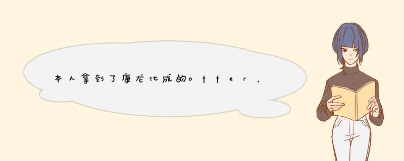 本人拿到了康龙化成的offer，在北京南五环以外，不包住，基本工资3700，想请问一下那边的租房贵吗？,第1张