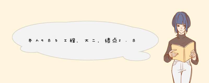 本人985工程，大二，绩点2.8，有希望申请新加坡国立大学研究生吗,第1张