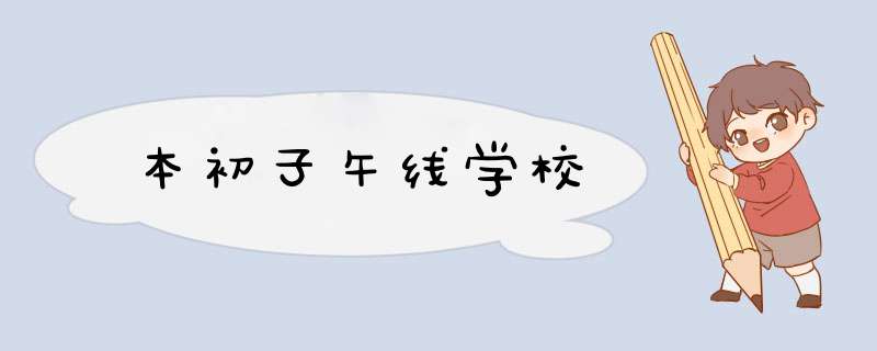 本初子午线学校,第1张