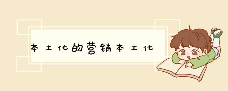 本土化的营销本土化,第1张