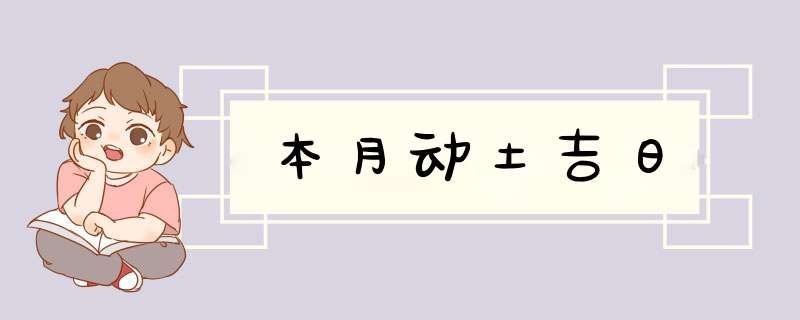 本月动土吉日,第1张