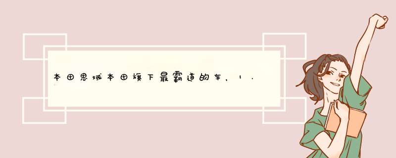 本田思域本田旗下最霸道的车，1.5L涡轮增压发动机,6速的手动变速器别说你不想拥有！,第1张