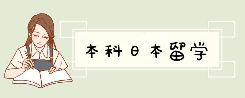 本科日本留学,第1张