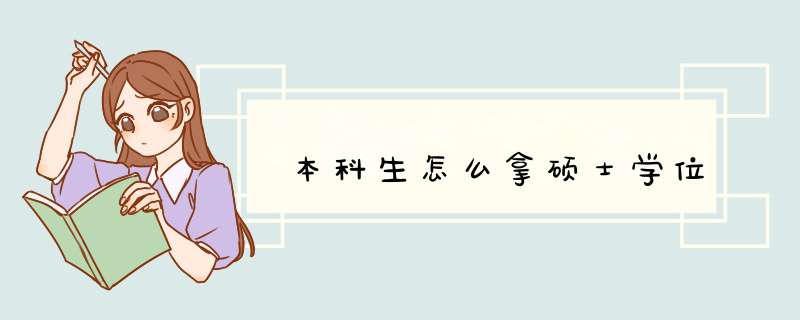 本科生怎么拿硕士学位,第1张