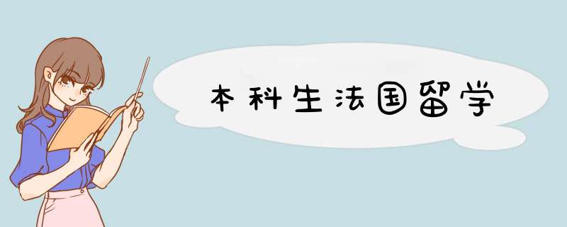 本科生法国留学,第1张