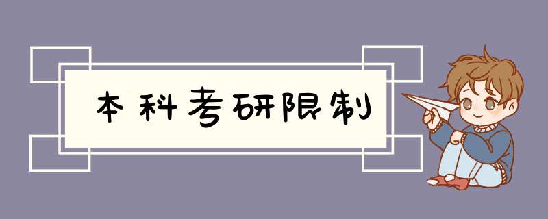 本科考研限制,第1张