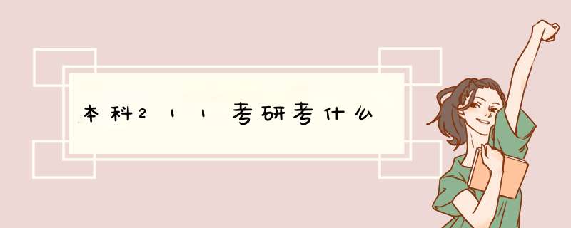 本科211考研考什么,第1张