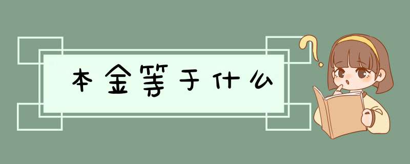 本金等于什么,第1张