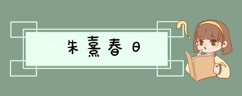 朱熹春日,第1张