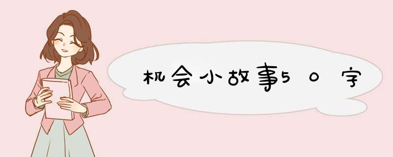 机会小故事50字,第1张