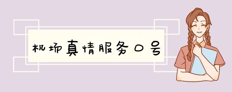 机场真情服务口号,第1张