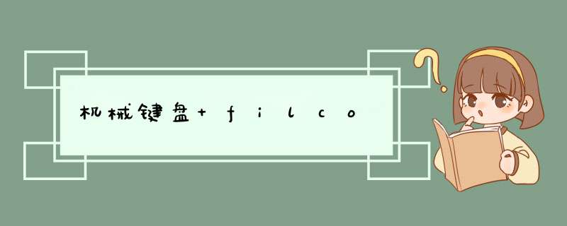 机械键盘 filco,第1张