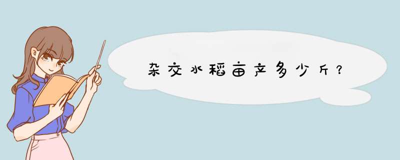 杂交水稻亩产多少斤？,第1张